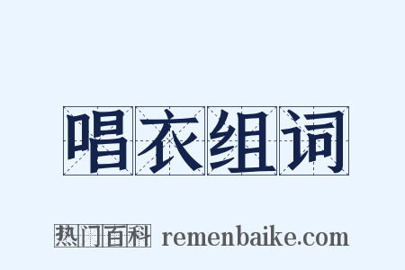 唱衣组词是什么意思的图片